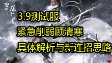 【永劫无间】3.9测试服紧急削弱顾清寒-具体解析