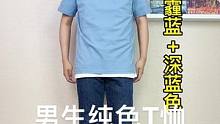 #男生变帅好物分享 快去试试这几种颜色的短袖T，男生春夏变帅必备#纯色T恤#颜色搭配 #男生穿搭#头