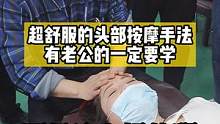 #按摩 1分钟教你，快速头部按摩#头部 #职业技能 