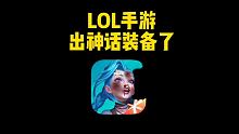 LOL手游：3.1版本爆料，神话装备来袭，多件装备改动，多款新皮肤造型曝光 #英雄联盟手游创作达人 