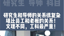 导师和研究生就像老板和员工，关系复杂导致矛盾增多