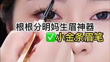小金条眉笔笔头是硬铅的，画出来的眉毛根根分明，很好上色#眉毛教程 #画眉技巧 #教你画眉毛