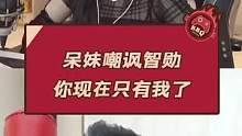 呆妹阴阳怪气并嘲讽智勋：你现在只有我了