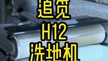洗地机界的六边形战士来了#洗地机 #追觅 #新家务自由 #电商新锐发布