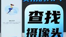 住酒店担心隐藏的摄像头？华为的这个查找摄像头的app可以试试~你平时去住酒店会检查摄像头么？#摄像头