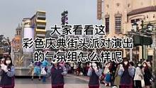 彩色庆典：街头派对的气氛组#迪士尼#上海迪士尼#彩色庆典街头派对 #气氛组#社牛天花板 #现场直击