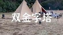 双金字塔露营#露营报告 #户外 #露营 #野营 