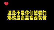 这些爆火西装裙来了！第一条是真的有点绝！#西装裙 #黑色西装 #小个子