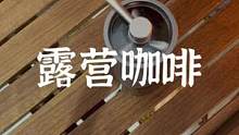 露营咖啡#露营报告 #户外 #露营 #野营 #咖啡 #手冲咖啡 #磨豆机 