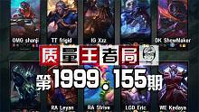 质量王者局1999.155丨ShowMaker, Leyan, Xzz, shanji, frigi