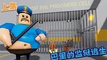 Roblox巴里的监狱逃生：被一个超级肥警官抓住了！我明明是好人！