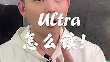 Ultra到底怎么读？#手机 #英语