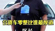 合资车零整比谁最厚道？