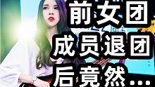 前女团成员退团后竟玩起Slap......「MAMAMOO/HIP」