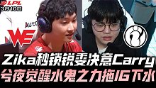 IGvsWE速看G3：Zika关键一战秒锁锐雯！兮夜妖姬开秀拖iG下水！