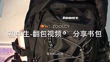 ·2.28
·：zoolcy
·这个书包容量超大！而且很耐脏 冲
 #书包 #翻包记