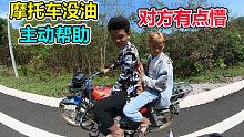 摩旅海南，当地人的摩托车没油了，大胆又主动地去帮助，对方好像有点懵