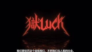 Paradox Live 狱Luck Team Trailer