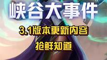 3.1版本内容爆料！更多新玩法、新皮肤、新机制即将到来！#英雄联盟手游 #卡尔玛 #元素峡谷 #LO