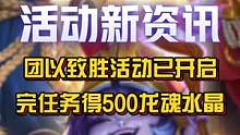 【团以致胜】活动已开启，3月11日-3月17日完成活动任务可获得500龙魂水晶！#英雄联盟手游 #盲