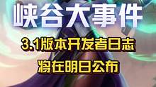 3.1版本开发者日志将在明日公布，新版本信息即将揭晓！#英雄联盟手游 #开发者日志 #卡尔玛 #慎 