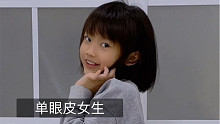 注意看眼神儿！上传一下圆圆还可以的《单眼皮女生》舞蹈