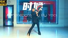 【CUBE舞室】钰浠编舞作品《时候》