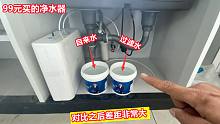 花99元买的净水器，将自来水和过滤水对比之后，大家觉得值不值？