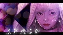 美的計画「まだ浅はか feat.和ぬか」[Official Lyric Video]