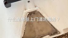 什么是地毯上门清洗服务呐？ #去油污我是专业的 #地毯清洗 #专业上门清洗地毯 软装清洗