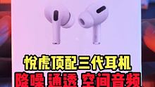 #华强北 开箱测评顶配悦虎三代1562A #三代耳机 #AirPodspro 外观功能还原度如何呢？