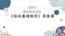2022年重庆事业单位 综合基础知识 经济