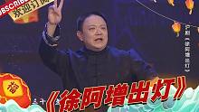 【沪剧】《徐阿增出灯》#舒悦 《元宵戏曲晚会2022》