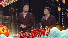 【独脚戏】《心态病》#毛猛达 #沈荣海 《元宵戏曲晚会2022》