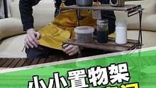 露营好物不断发掘！这个小型置物架摆放在桌子上，可放一些小物件，这样可以缓解桌面空间压力，让我们更好的
