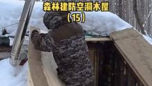 森林建防空洞木屋（15）。#木屋 #木屋建造 #营地 #户外生活 #户外休闲 #户外野餐 #户外露营