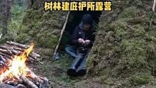 户外树林用树干苔藓建一座庇护所露营。#户外 #户外露营 #户外野餐 #户外生活 #户外技能 #露营 