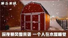 深夜暴风雪来袭，一个人在温暖的小木屋睡觉#助眠#柴火炉#木屋#解压#治愈#暴风雪#户外  
