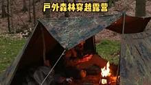 两人户外森林穿越露营。#户外 #户外休闲 #户外露营 #户外生活 #露营 #户外野餐 