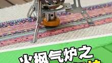 火枫光芒气炉，体积小巧，搭载防风聚能罩，小气炉里的扛把子，2-3人的露营，或用它烧水沏茶，都是很好的