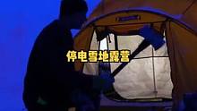 阿拉斯加停电不能装修木屋，户外雪地露营吧！#露营⛺ #户外生活 #露营 #雪地 #户外休闲 #户外 