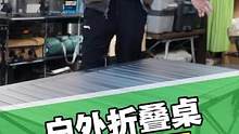 越来越多的朋友喜欢上了露营，今天咱们说说适合多人使用的折叠桌#露营 #自驾 #折叠桌