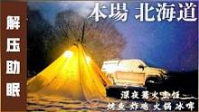 零下25度雪地露营，深夜篝火烹饪，烤鱼炸鸡火锅冰啤，吃嗨了#野营#篝火#柴火炉#露营#露营美食#户外