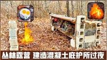 丛林露营，建造一个混凝土庇护所过夜，深夜篝火取暖#露营#户外#篝火#庇护所建造#野外生存#助眠#解压