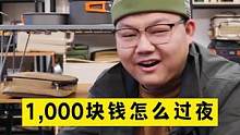 预算一千露营，过夜版本下集来了#露营 #露营指南 #户外装备
