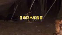 冬天户外防水布露营，钻木取火，周围有狼爪印！#户外 #户外露营 #户外技能 #户外野餐 #冬天 #露