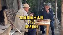 户外半山腰用保鲜膜裹出一个木屋（15），用新灶做披萨面包。  #慢生活 #户外露营 #野营 #营地 