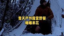 下雪天和哈士奇一起户外帐篷露营野餐，柴火上爆爆米花，柴火炉取暖。#柴火炉 #户外野餐 #户外露营 #