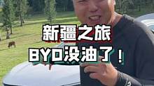 BYD没油后，我来了一波J限操作#房车旅行 #旅行大玩家
