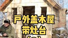 用木托盘冬季户外森林建一座小木屋（2），带灶台和烟筒，没事住两天，享受慢节奏生活。#露营 #户外休闲